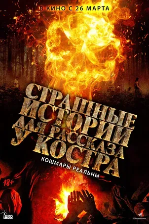 Страшные истории для рассказа у костра смотреть онлайн