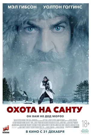 Охота на Санту (2021)